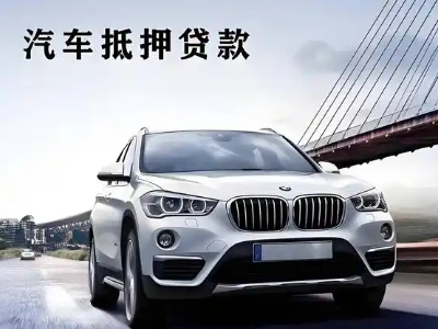 日照车抵贷如何办理押车和不押车?