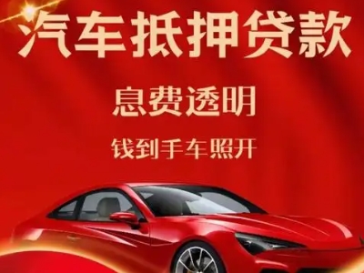 日照良好口碑的汽车抵押贷款公司推荐