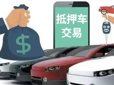 日照汽车抵押贷款通过率高