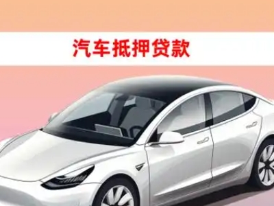 办理日照车辆抵押贷款需要什么条件，优势以及结清手续?