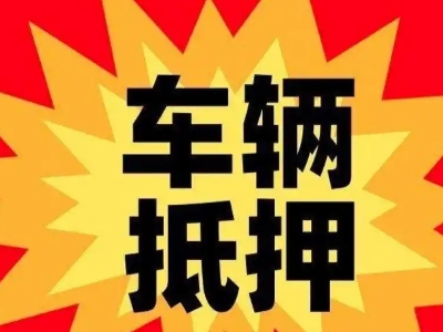 日照汽车抵押贷款利息一般是多少？