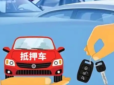 日照不押车贷款怎么贷?日照不押车哪里可以办理?